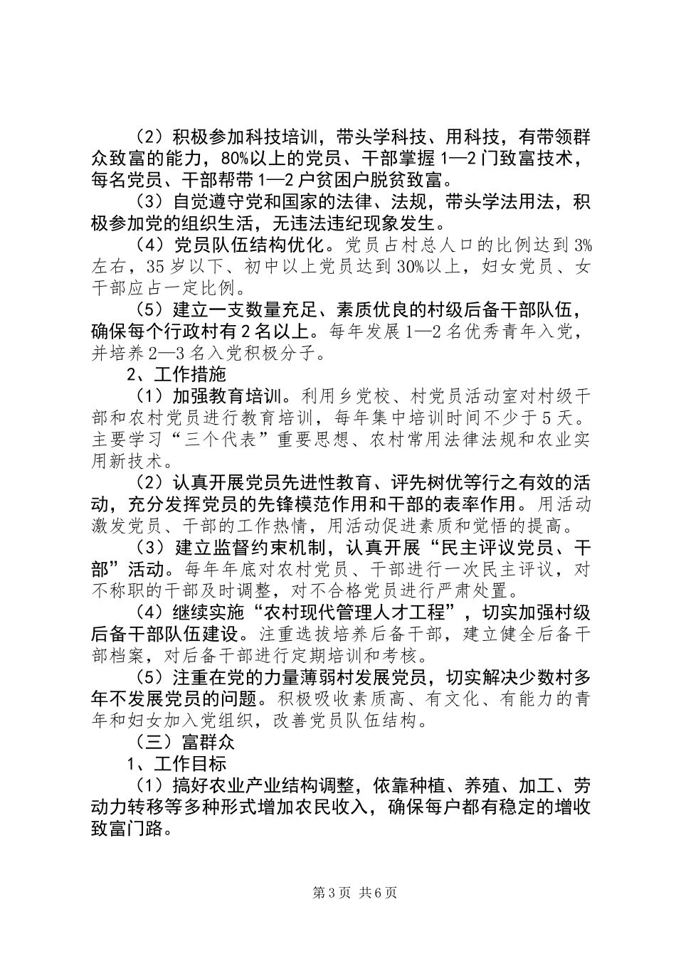 关于在全乡农村基层组织中实施“双强双富”工程的意见_第3页