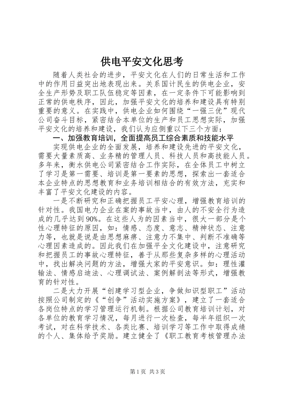 供电平安文化思考_第1页