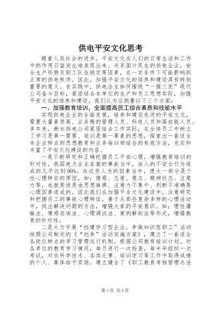 供电平安文化思考