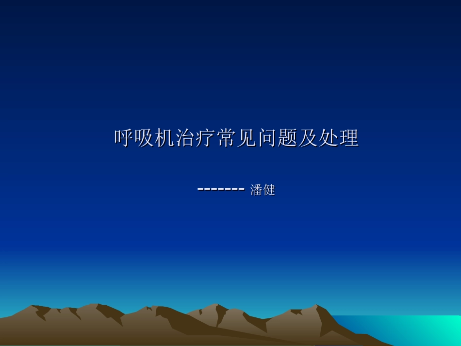 呼吸机常见问题及处理_第1页