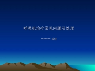 呼吸机常见问题及处理