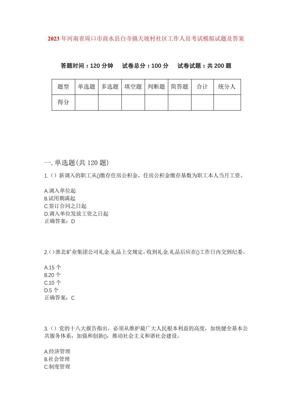 精品省周口市商水县白寺镇天坡村社区工作人员考试模拟试题及答案_第1页