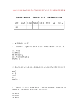精品省周口市商水县白寺镇天坡村社区工作人员考试模拟试题及答案