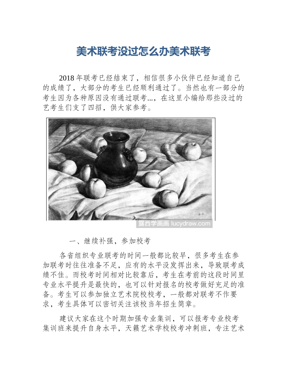 美术联考没过怎么办美术联考_第1页