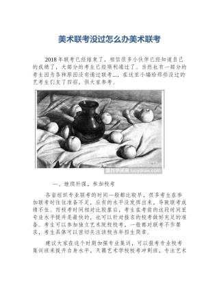 美术联考没过怎么办美术联考