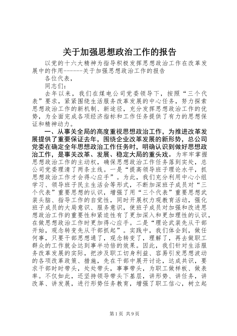 关于加强思想政治工作的报告_第1页
