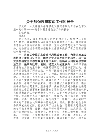 关于加强思想政治工作的报告