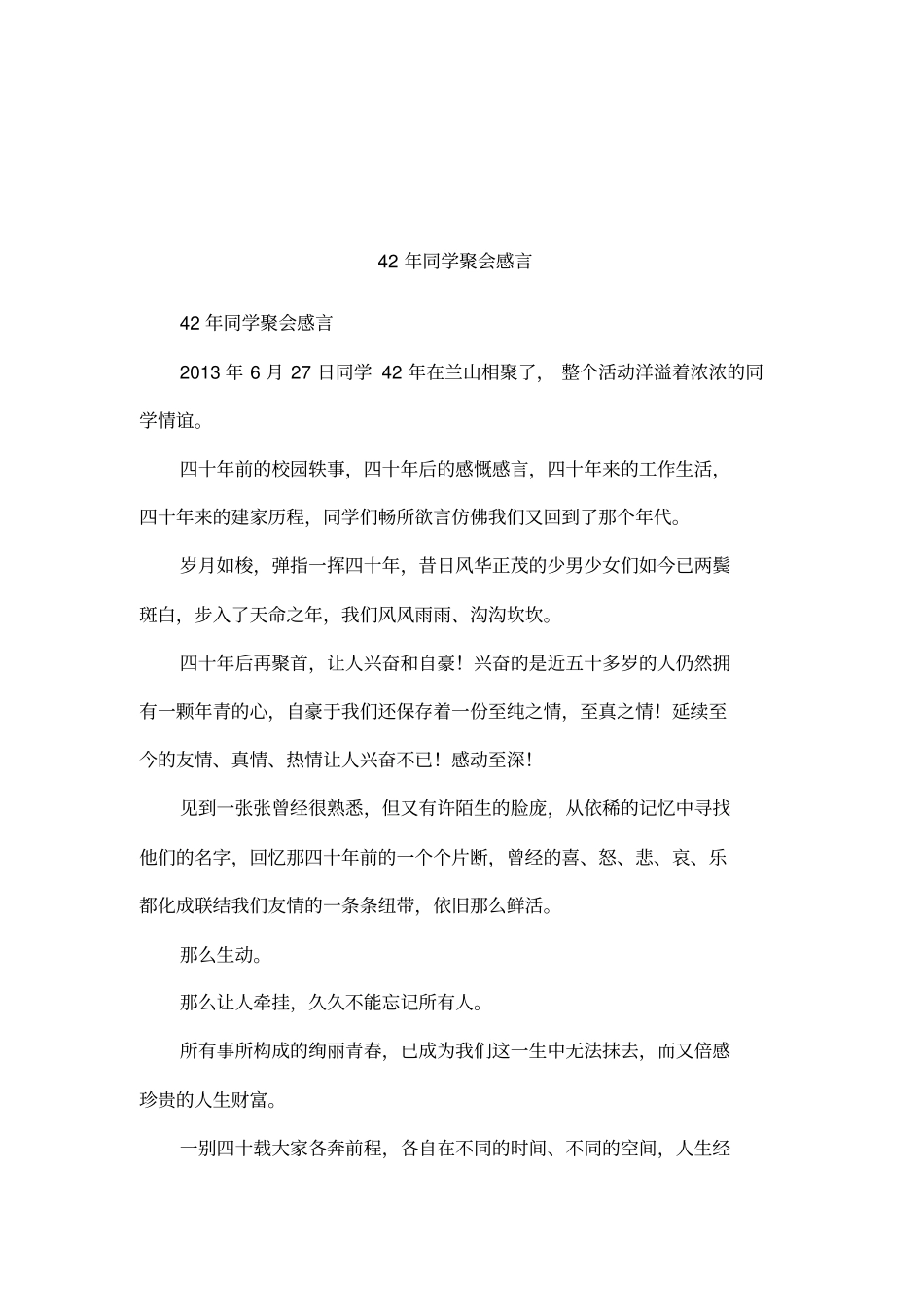 42年同学聚会感言_第1页