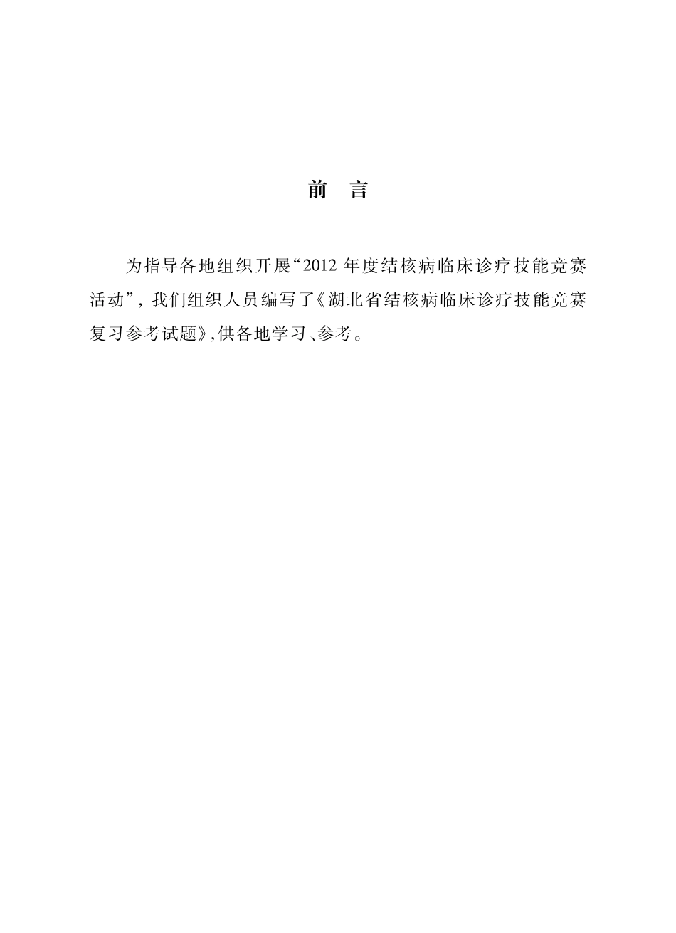 结核试题-结核病竞赛复习参考试题内芯(拼合)_第1页