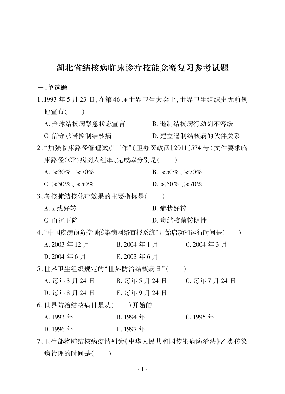 结核试题-结核病竞赛复习参考试题内芯(拼合)_第3页