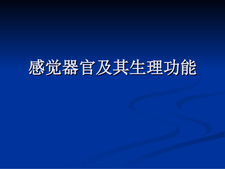 感觉器官及其生理功能_第1页