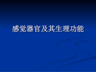 感觉器官及其生理功能