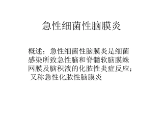 急性细菌性脑膜炎