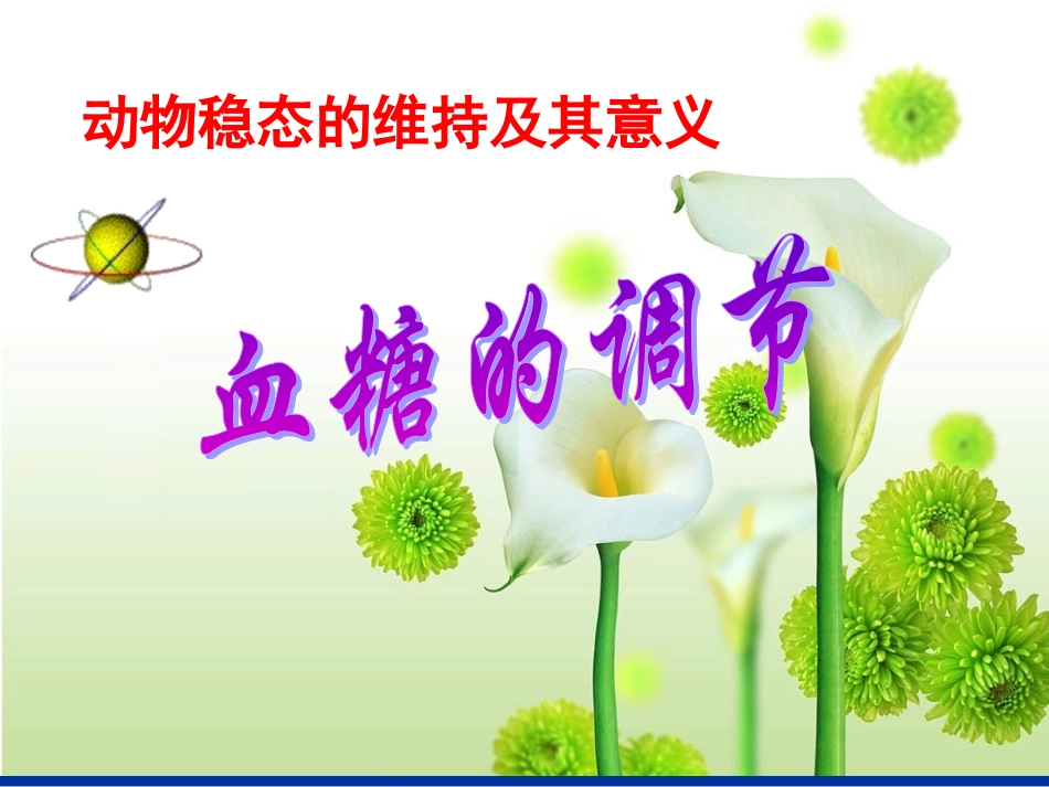 高三生物稳态与平衡第二节血糖调节课件人教版必修三_第1页