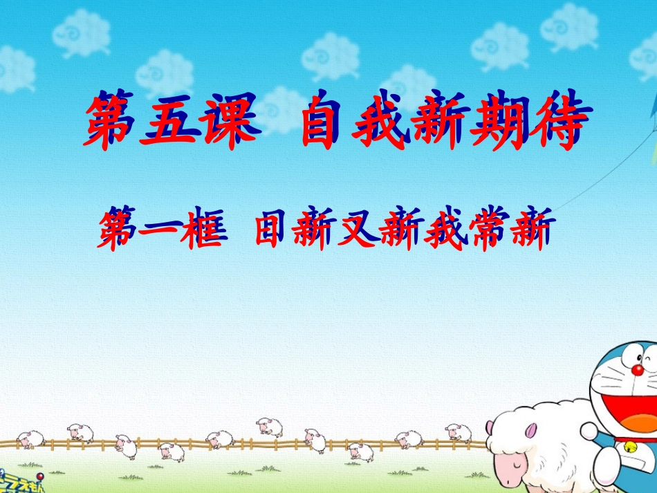 [名校联盟]福建省福清西山学校2013-2014学年七年级上学期政治《日新又新我常新》课件_第2页