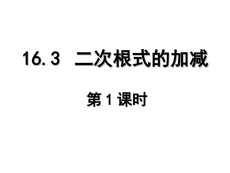 二次根式的加减第课时_第1页