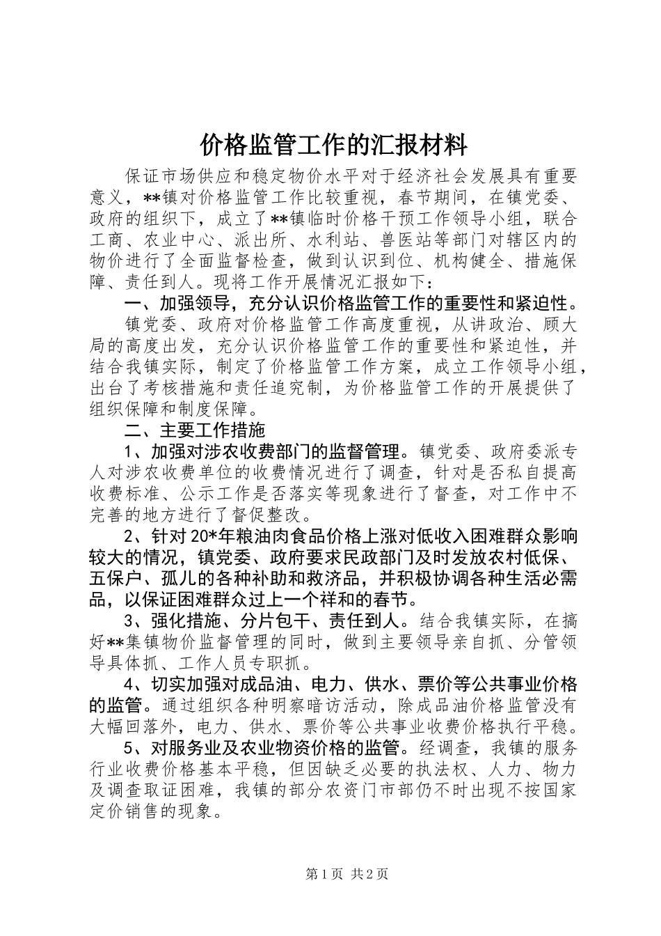 价格监管工作的汇报材料_第1页