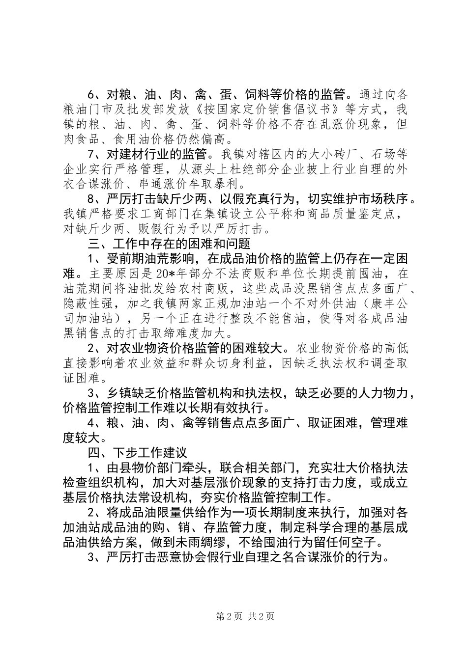 价格监管工作的汇报材料_第2页