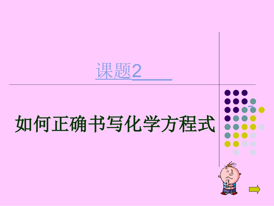 初三化学上学期如何正确书写化学方_第1页