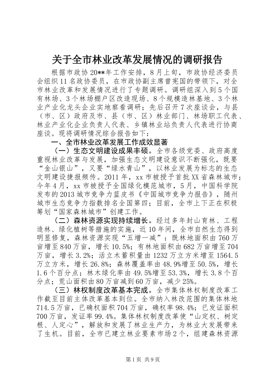 关于全市林业改革发展情况的调研报告_第1页
