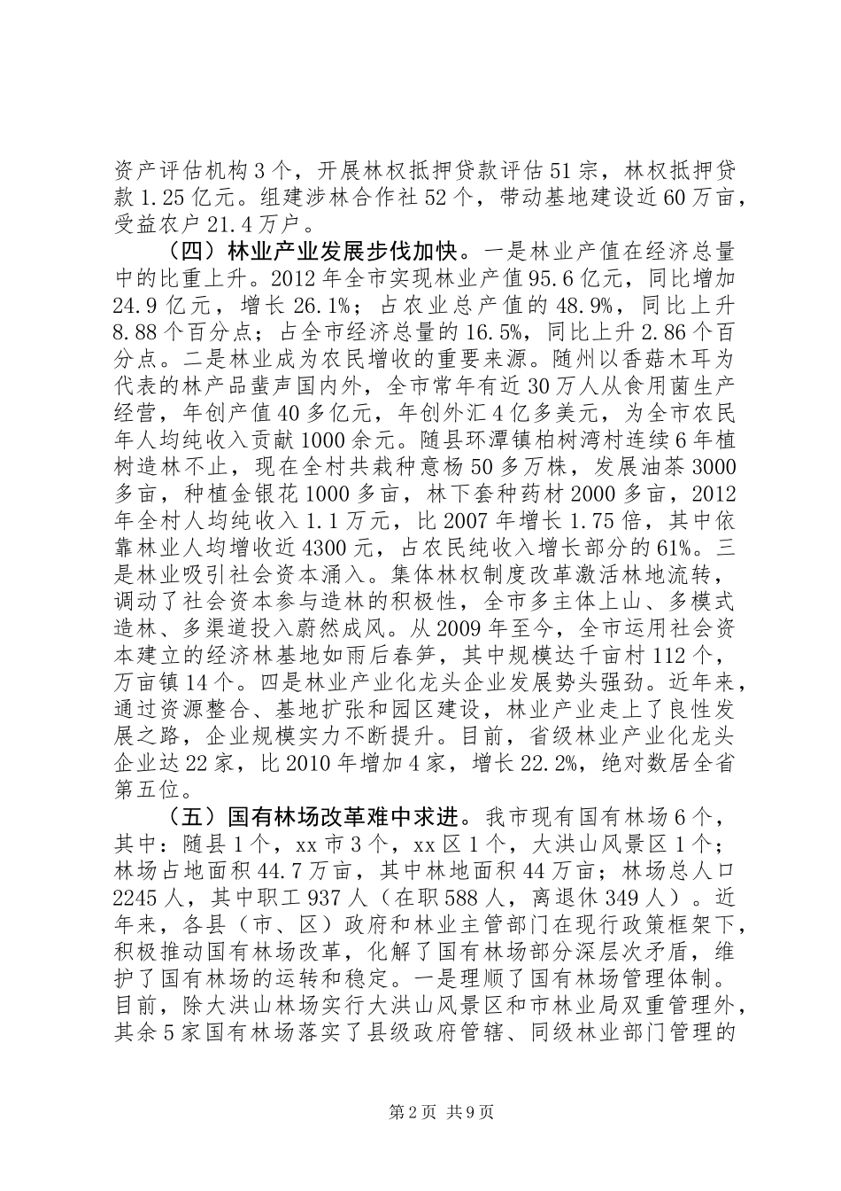 关于全市林业改革发展情况的调研报告_第2页