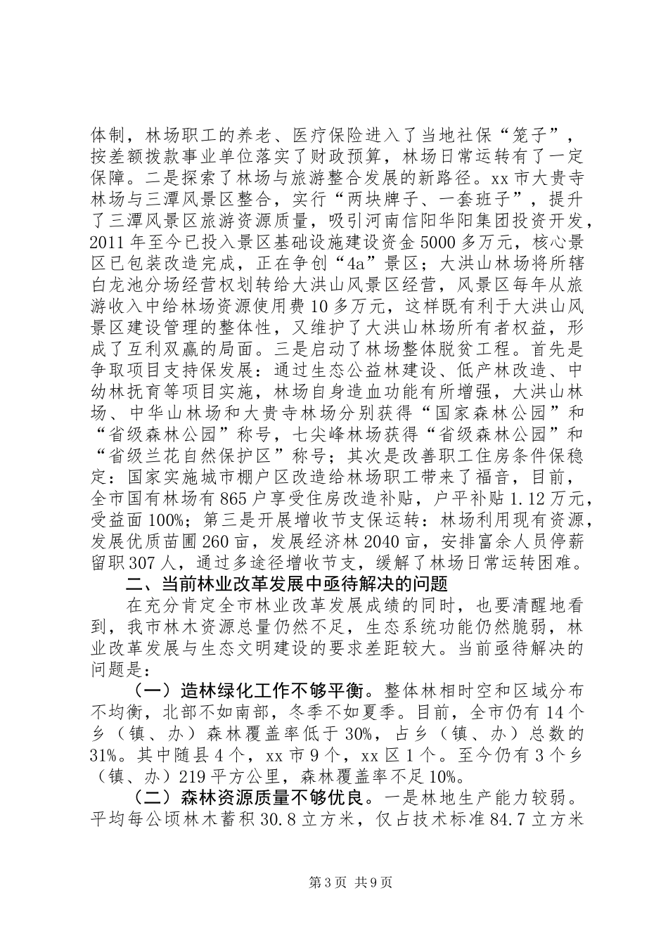 关于全市林业改革发展情况的调研报告_第3页
