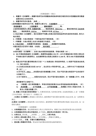 工程测量题库题目答案(修正增补版)