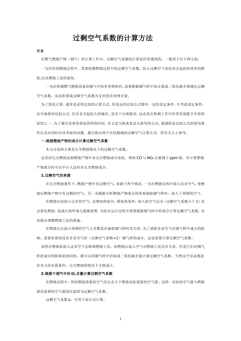 过剩空气系数的计算方法_第1页