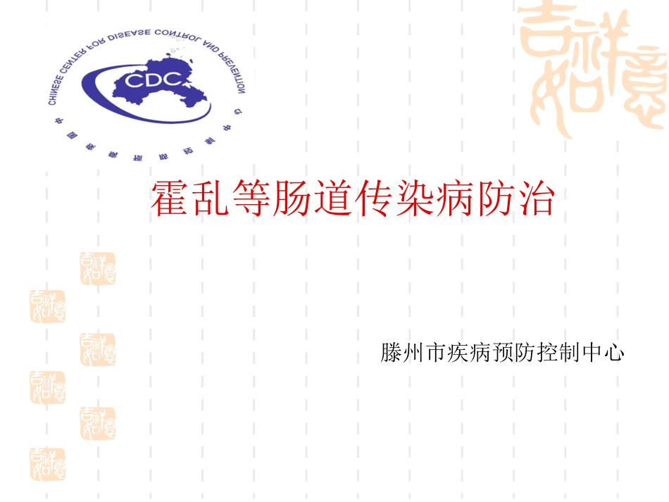 霍乱等肠道传染病防治_第1页