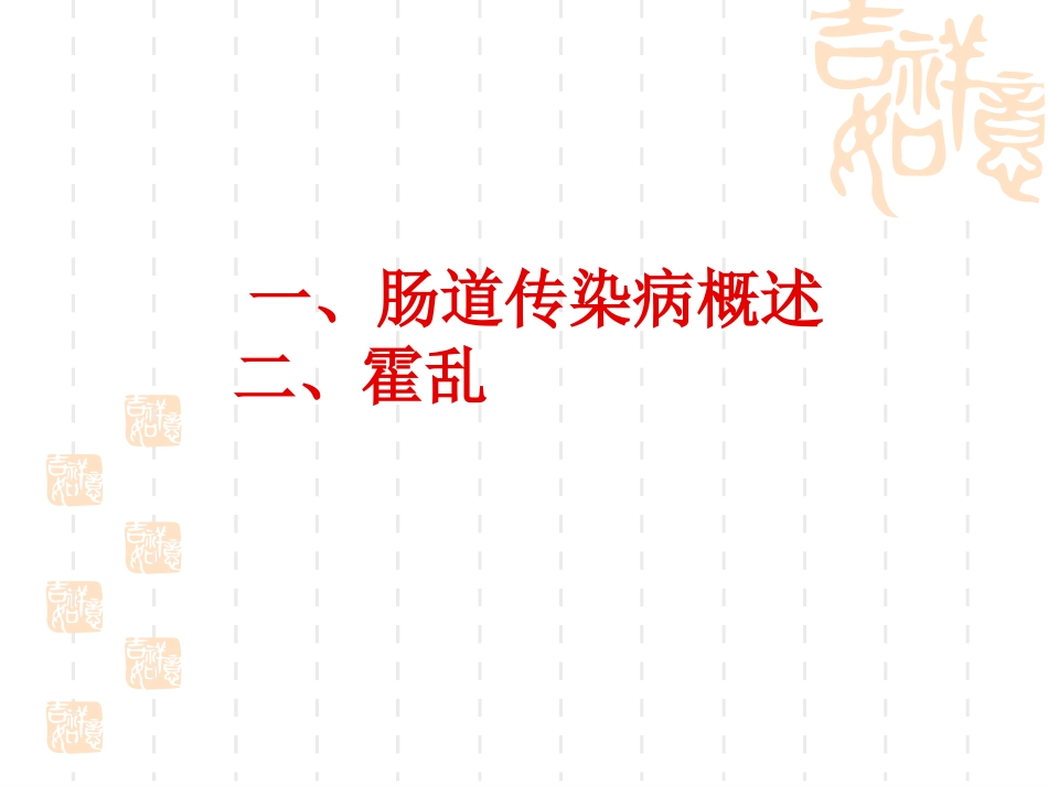 霍乱等肠道传染病防治_第2页