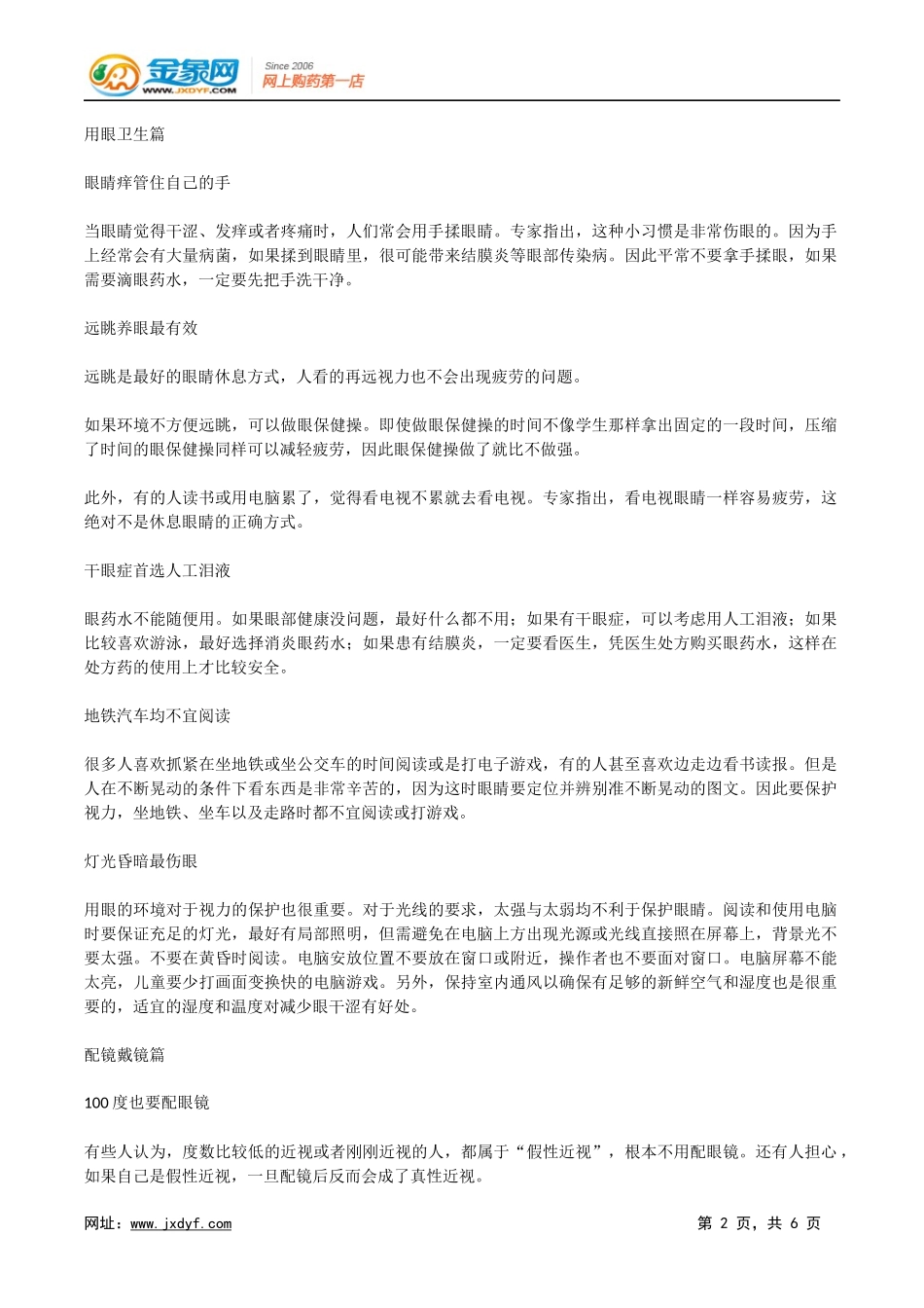 护眼走出误区 护眼远眺比眼药水有效.docx_第2页