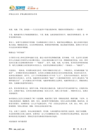 护眼走出误区 护眼远眺比眼药水有效.docx