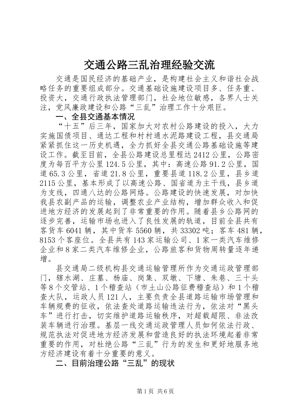 交通公路三乱治理经验交流_第1页