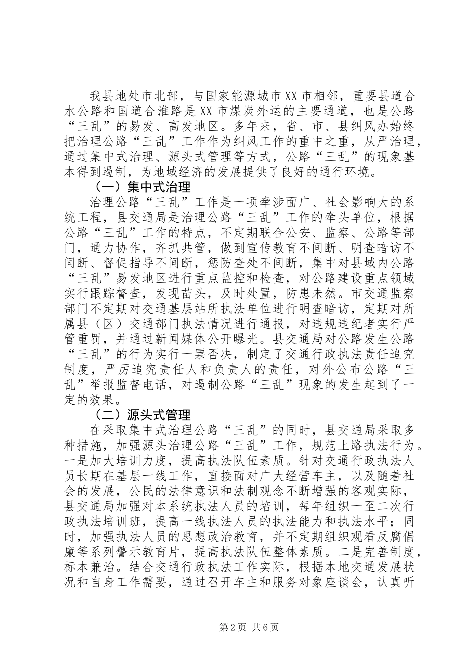 交通公路三乱治理经验交流_第2页