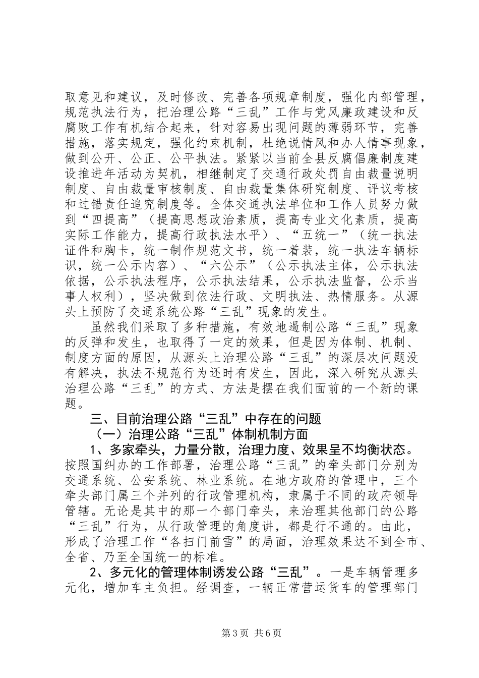交通公路三乱治理经验交流_第3页