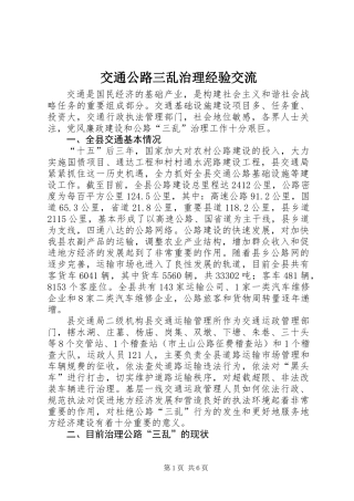 交通公路三乱治理经验交流