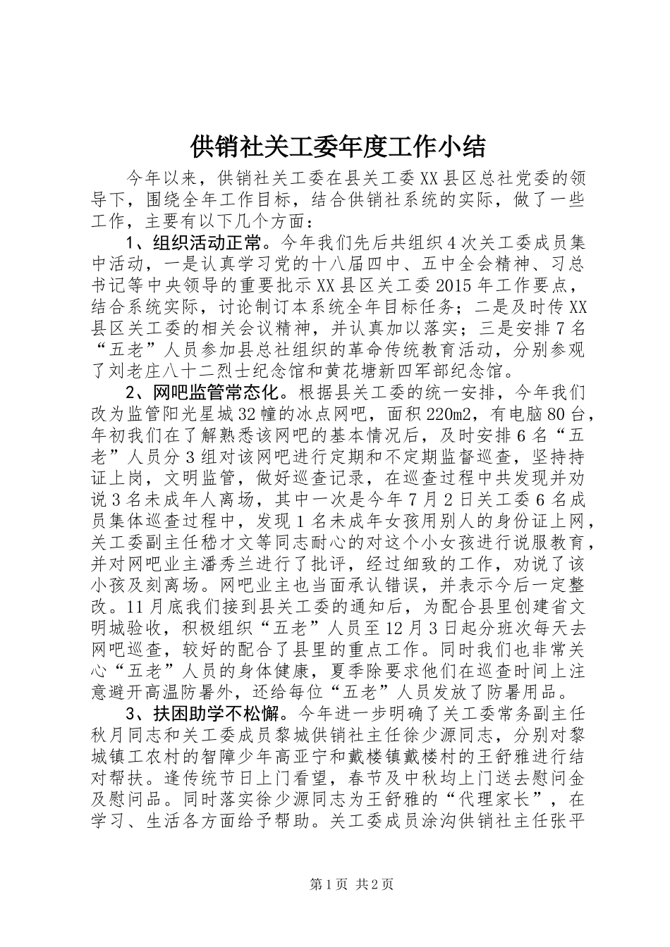 供销社关工委年度工作小结_第1页
