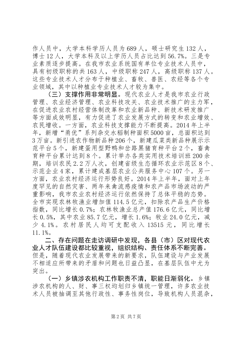 关于推进现代农业人才队伍建设的调研报告_第2页