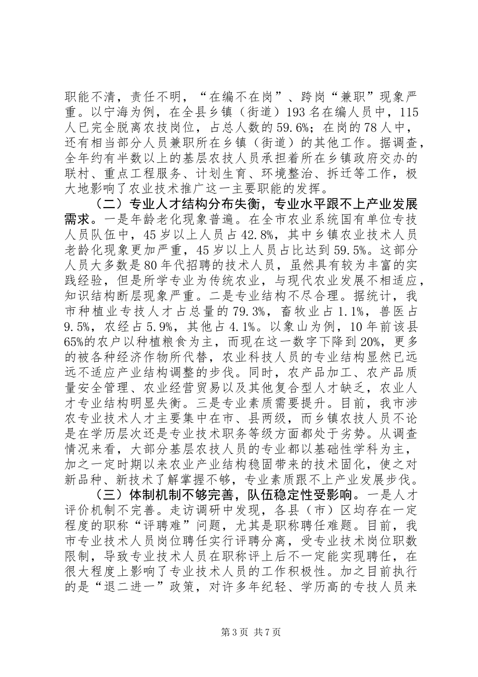 关于推进现代农业人才队伍建设的调研报告_第3页