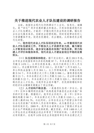 关于推进现代农业人才队伍建设的调研报告