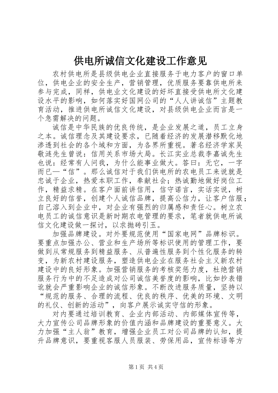 供电所诚信文化建设工作意见_第1页