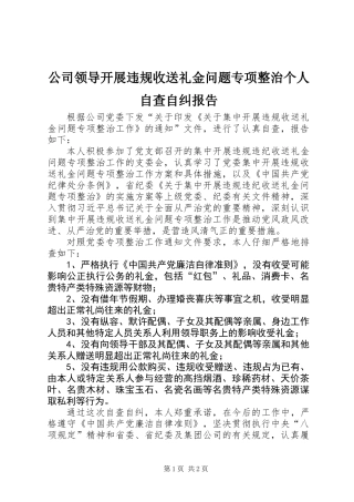 公司领导开展违规收送礼金问题专项整治个人自查自纠报告