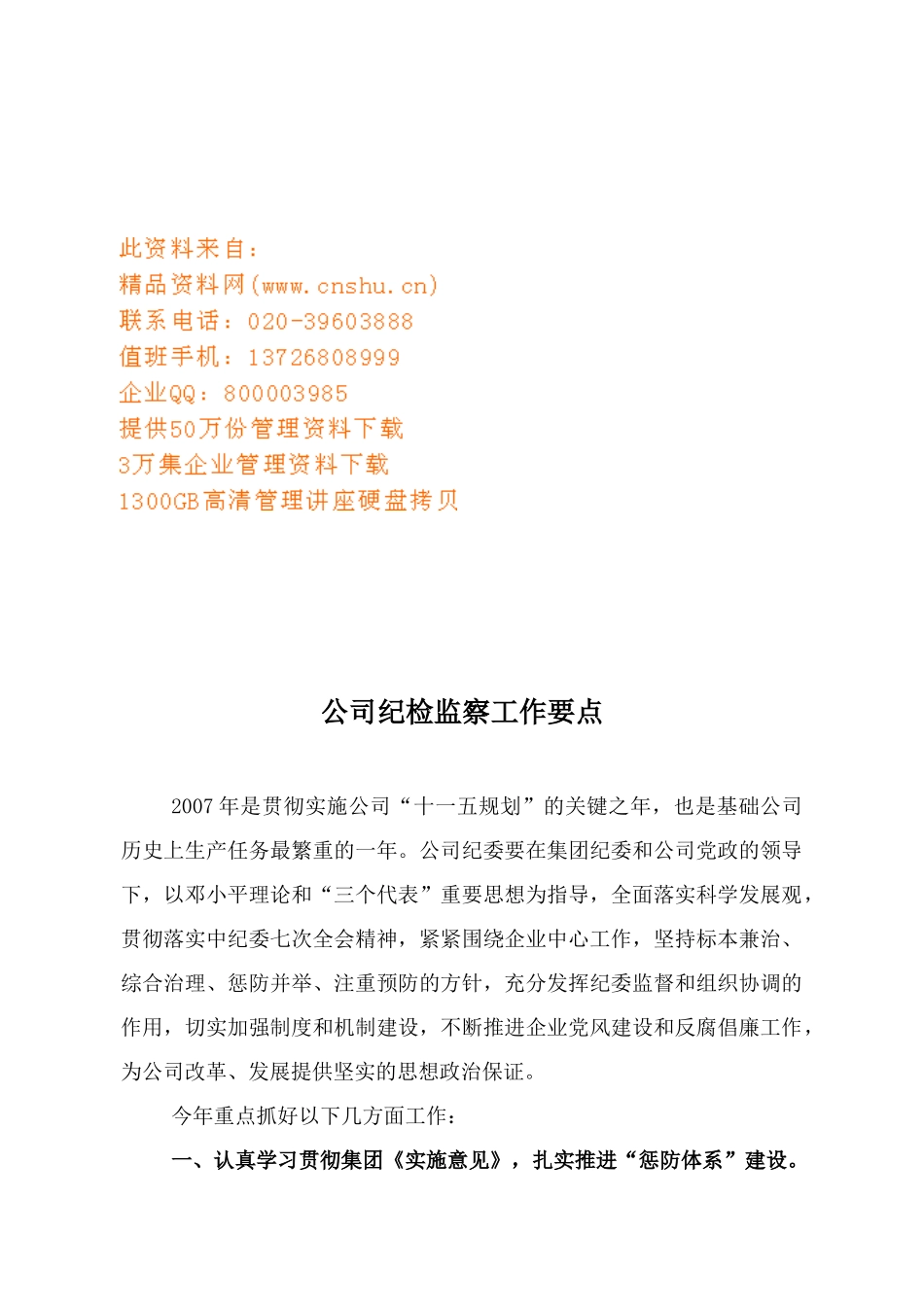 公司纪检监察工作计划书_第1页