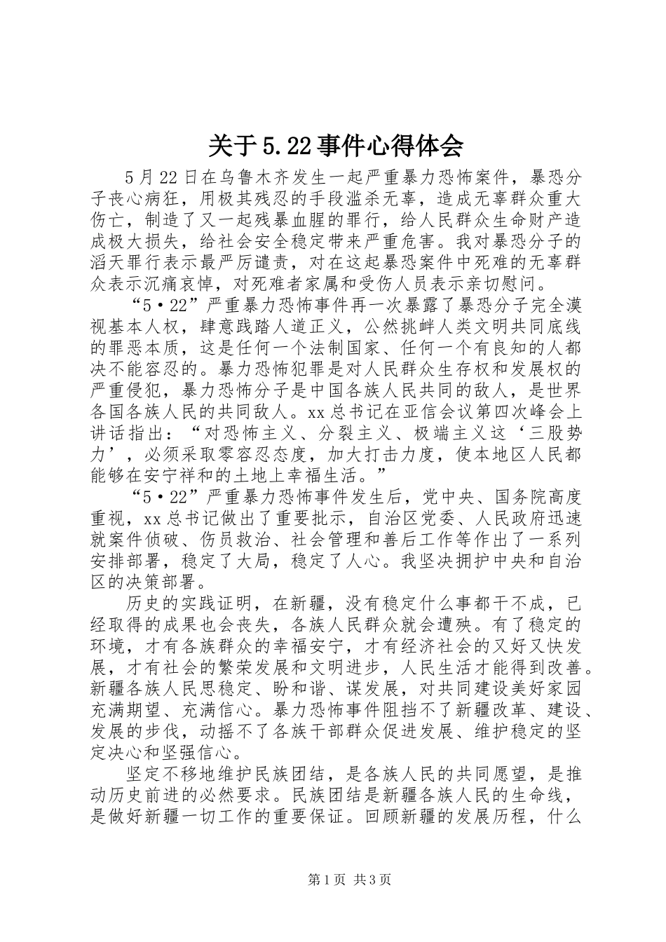 关于5.22事件心得体会_第1页