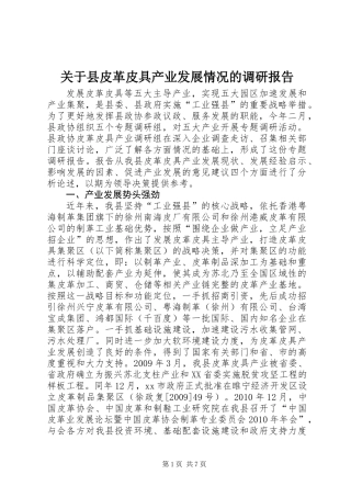 关于县皮革皮具产业发展情况的调研报告