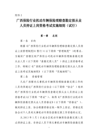 广西机动车辆保险查勘定损人员持证上岗考试实施细则(试行)