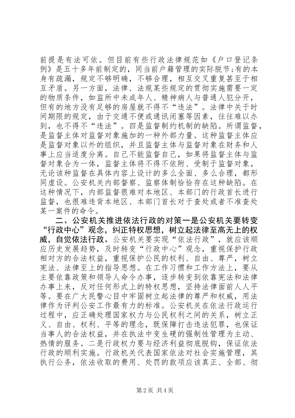 关于推进依法行政的调研报告_第2页