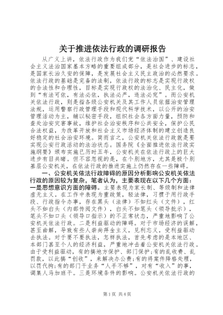 关于推进依法行政的调研报告