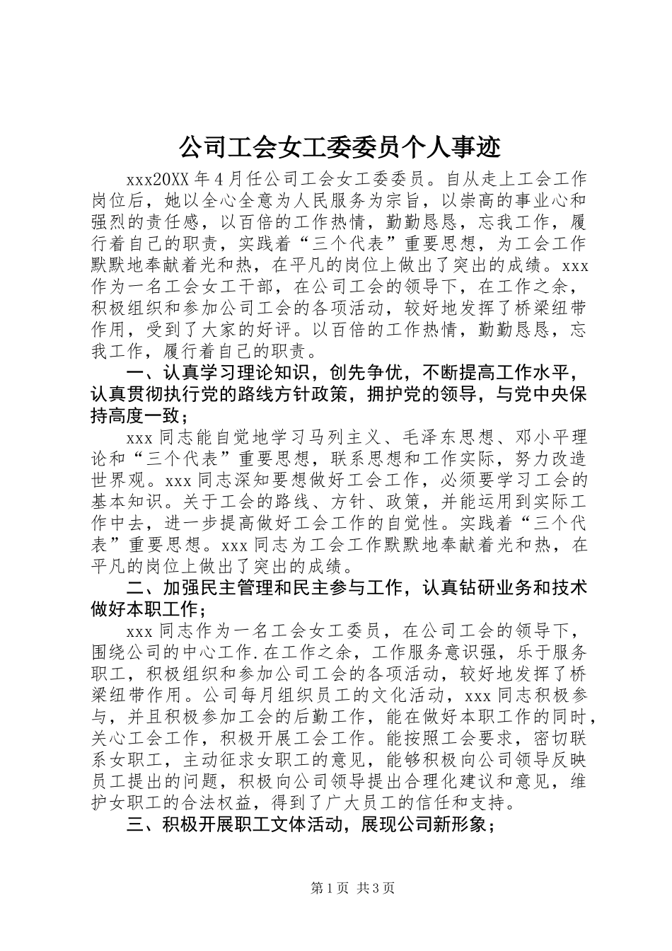 公司工会女工委委员个人事迹_第1页