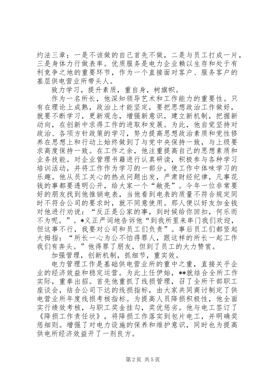 供电所模范职工先进事迹_第2页